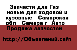 Запчасти для Газ 21,новые,для ходовой и кузовные - Самарская обл., Самара г. Авто » Продажа запчастей   